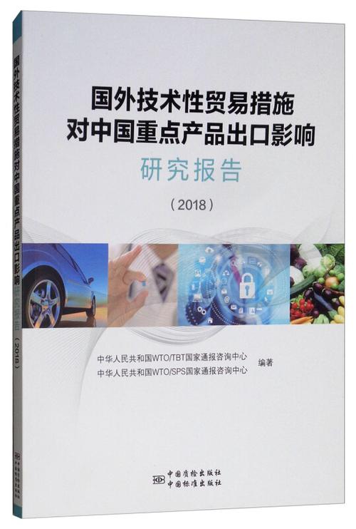 国外技术性贸易措施对中国重点产品出口影响研究报告(2018)